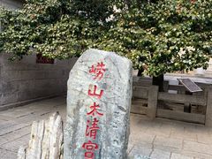 -青岛崂山太清宫