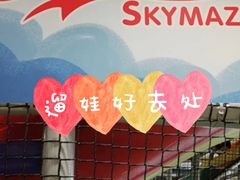 -天空之城欢乐嘉年华苏州店(环球188广场店)