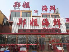 门面-渔民船说·北塘海鲜·天津菜·海肠捞饭(北塘古镇店)