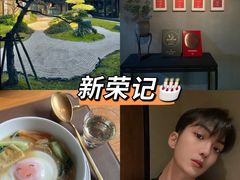 -新荣记(西溪湿地店)