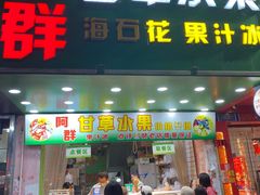 -阿群甘草水果