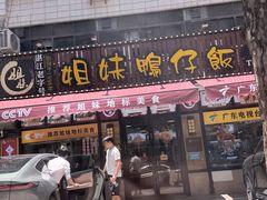 -姐妹鸭仔饭店(湾南路店)