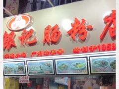 -银记肠粉店(北京路店)