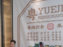 -粤集·手工粤菜(皇庭广场店)
