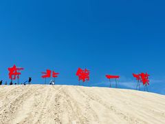 -库伦旗银沙湾旅游景区