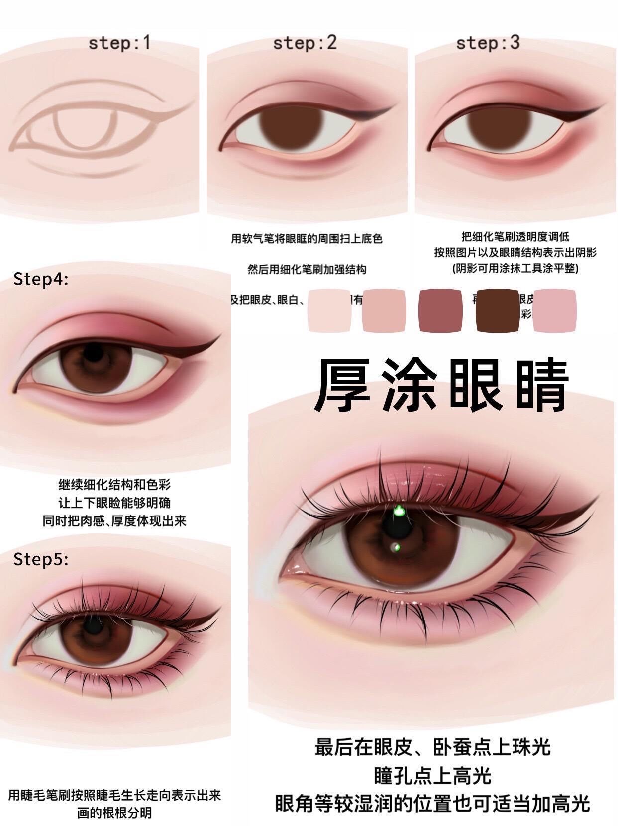 厚涂眼睛画法教程