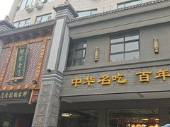 -邢家锅贴老店·非遗·开封菜(金明广场店)