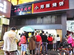 门面-朱记小郑酥烧饼(建康路店)