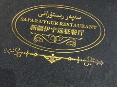 -新疆伊宁远征餐厅