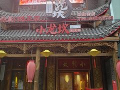 门面-小龙坎老火锅(红旗街店)