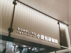 -苏小柳点心·手作小笼包(浦东嘉里城分院)