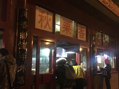 门面-秋栗香(地安门店)