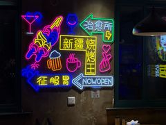 -新疆烧烤王(广灵店)