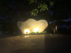 -汤记传菜(秀浦路店)