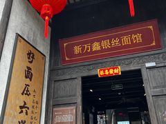 -新万鑫银丝面·非遗无锡味(惠山古镇店)