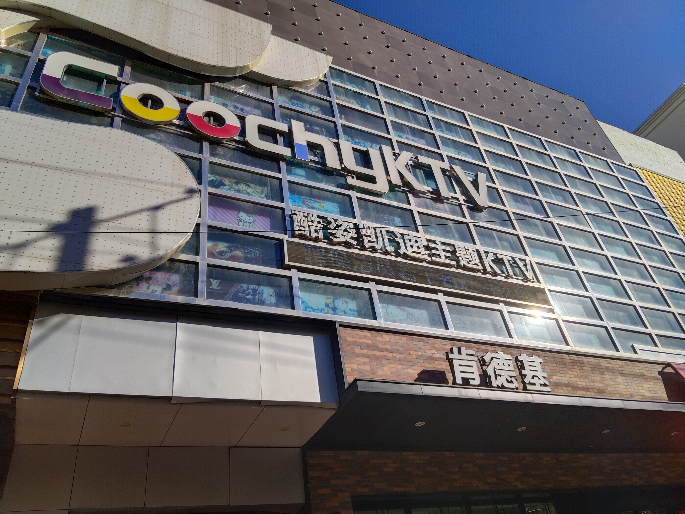 今天打卡～ktv酷姿凯迪