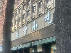 -林静小吃(复兴路店)