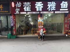 -老字号怡玺·藿香雅鱼(20年雅安店)