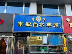 -老北京胡同味道二荤铺(酒仙桥店)
