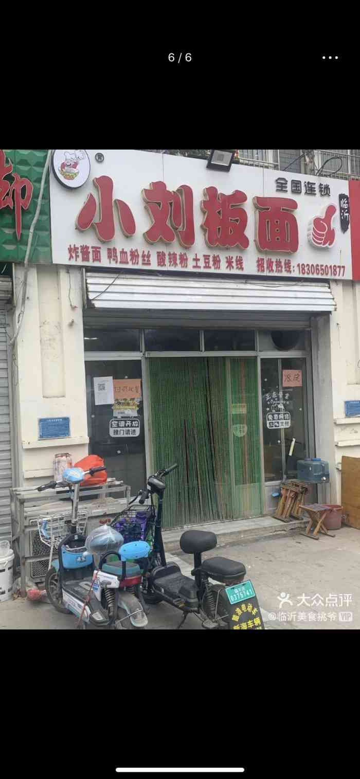 小刘板面王"这家板面小店位于罗庄湖东路与化武路交汇往.