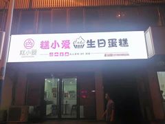门面-糕小爱·动物奶油生日蛋糕定制(合肥总店)