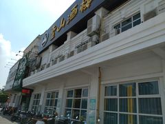 -壹山酒楼(三乡店)