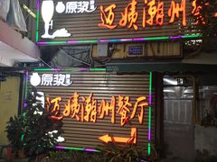 门面-迈姨·潮州菜(麓湖公园店)