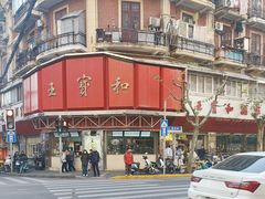 -王宝和酒家(黄浦店)