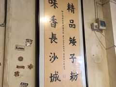 -矮子粉店1985·长沙米粉(湘春路店)
