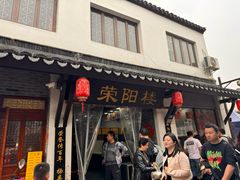 -荣阳楼(山塘街店)