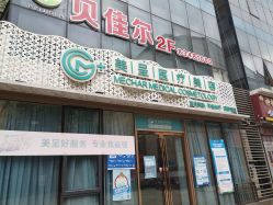 -美呈轻医美·无创抗衰中心