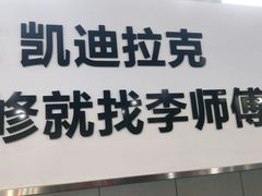 -李师傅修车保养维修连锁(金盏店)