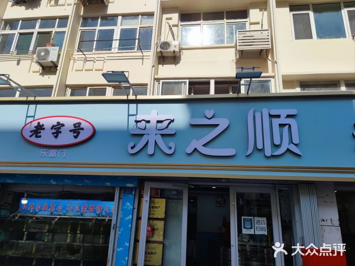 来之顺海鲜菜馆·青岛菜(栈桥店)图片