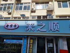 -来之顺海鲜菜馆·青岛菜(栈桥店)