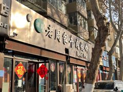 -穆得·老周家牛肉烧饼(普利街店)