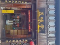 门面-五味堂·江浙土菜(月河特色店)