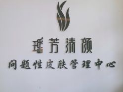 -瑶芳清颜草本祛痘