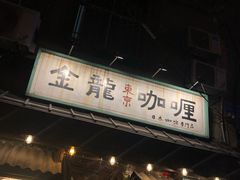 -金龙咖喱