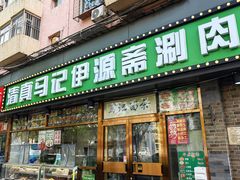 -马记伊源斋涮肉·清真菜(潘家园古玩市场店)