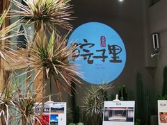 -墨居上隐·院子里火锅(峨眉店)