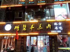 -鹏馨羊羔肉(新建街店)