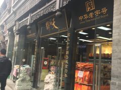 门面-天福号(前门店)