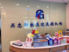 -瑞派·关忠动物医院(国瑞店)