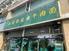 -吾穆勒蓬灰牛肉面·清真(北滨河中路店)