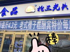 门面-北三凯奇清真食品店