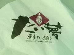 -粉粉乐鲷鱼烧(美罗城店)