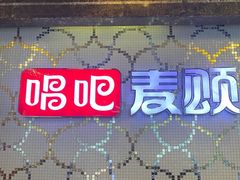 -唱吧麦颂KTV(黄兴步行街店)