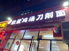 -铁蛋鸡汤刀削面(鸣元·名居店)
