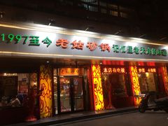 门面-老姑砂锅·烧烤天津菜(体北道店)