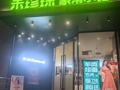 -禾珍珠家常小馆(河南博物院店)